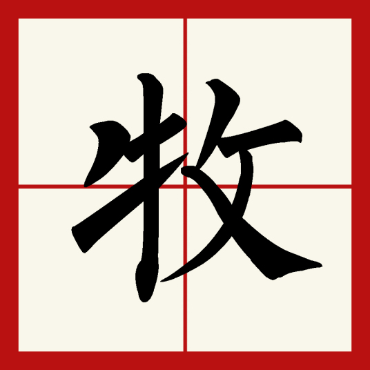 牧（汉语汉字）