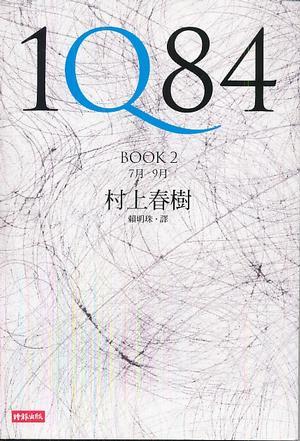 1Q84（第2册）