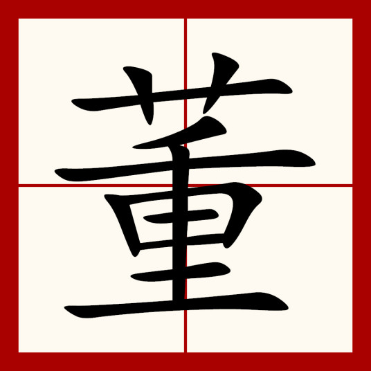 董（汉语汉字）