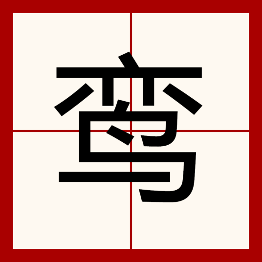 鸾（汉语汉字）