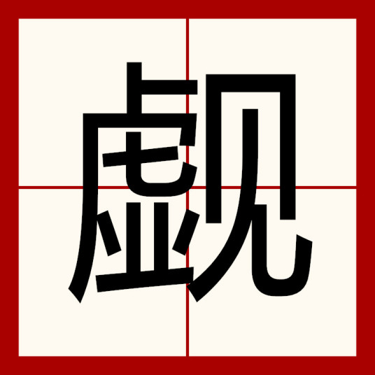 觑（汉语汉字）