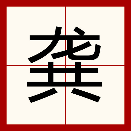 龚（汉字）