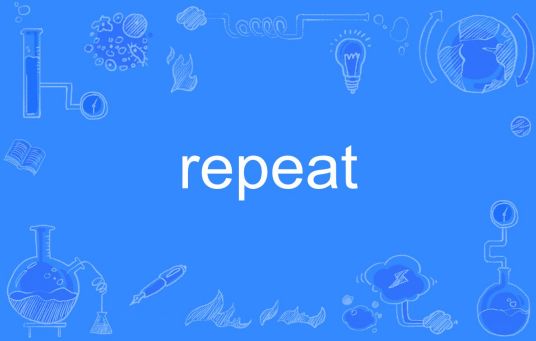 repeat（英语单词）