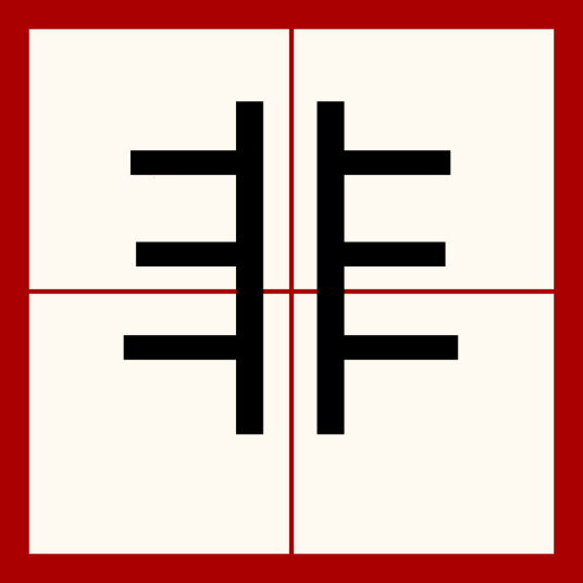 非（汉语汉字）