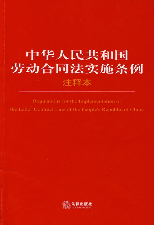 中华人民共和国劳动合同法实施条例（2008年9月18日发布并实施的条例）