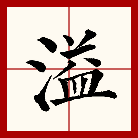 溢（汉语文字）