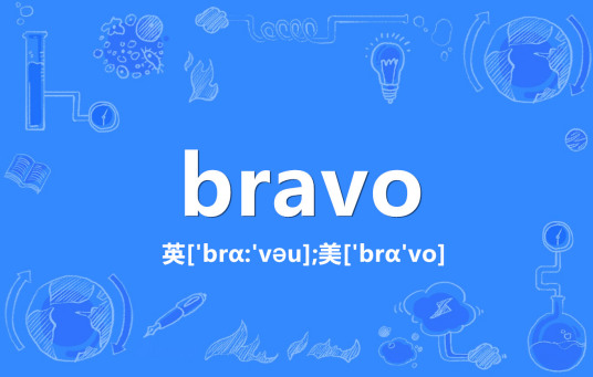 bravo（英语单词）