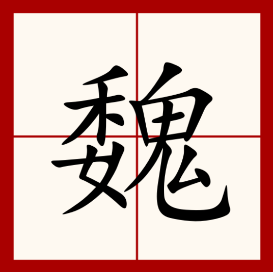 魏（汉字）