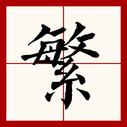 繁（汉语文字）