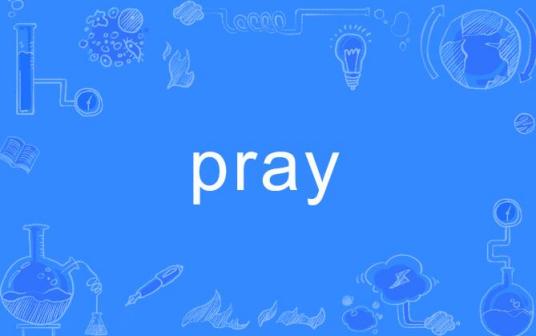 Pray（英文单词）