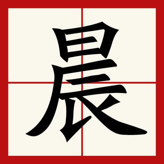 晨（汉语汉字）