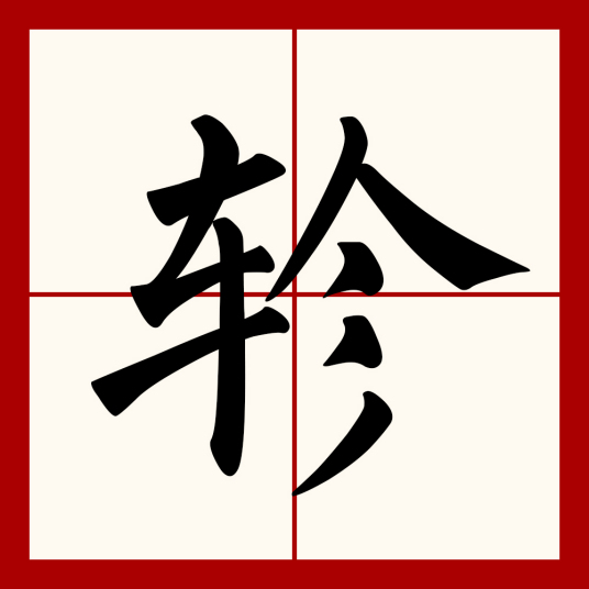 轸（汉语文字）