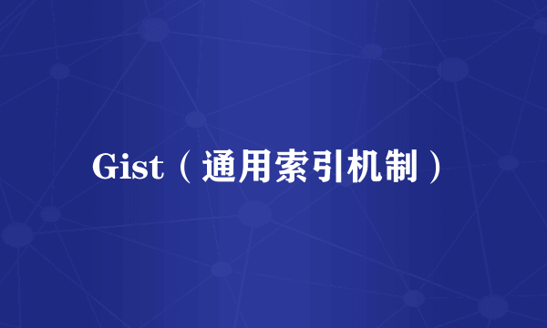 Gist（通用索引机制）