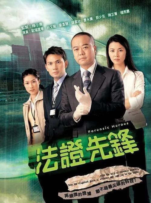 法证先锋（2006年欧阳震华主演TVB电视剧）