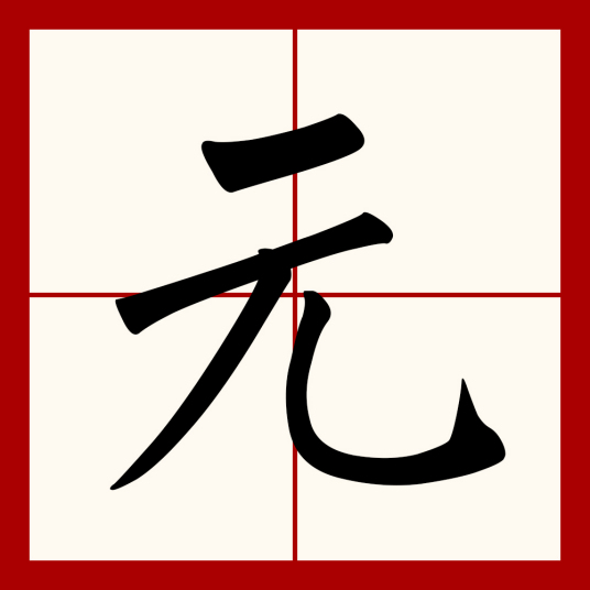 元（汉语文字）