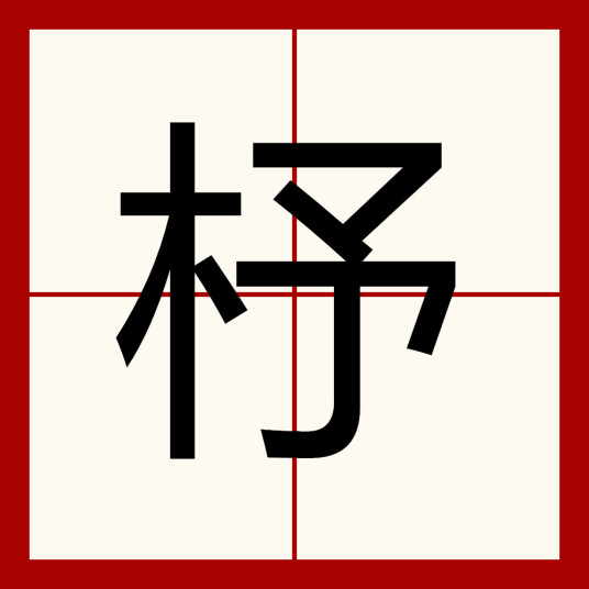 杼（汉语汉字）