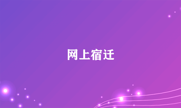 网上宿迁