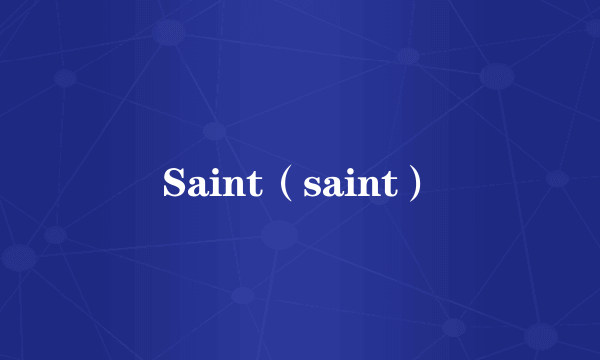 Saint（saint）