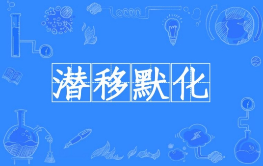 潜移默化（汉语成语）