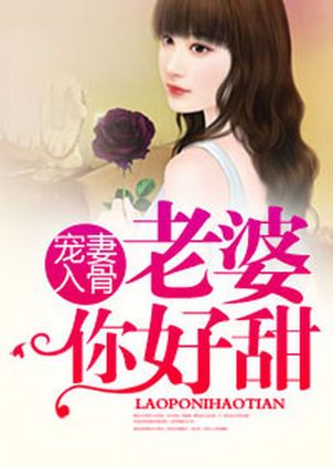 宠妻入骨：老婆，你好甜