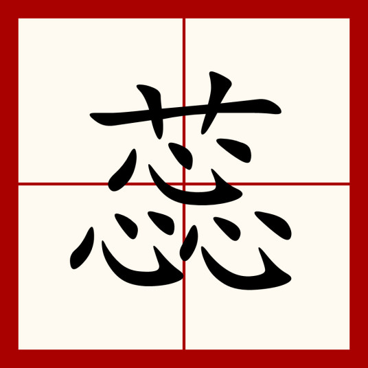 蕊（汉语汉字）