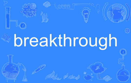 breakthrough（英文单词）