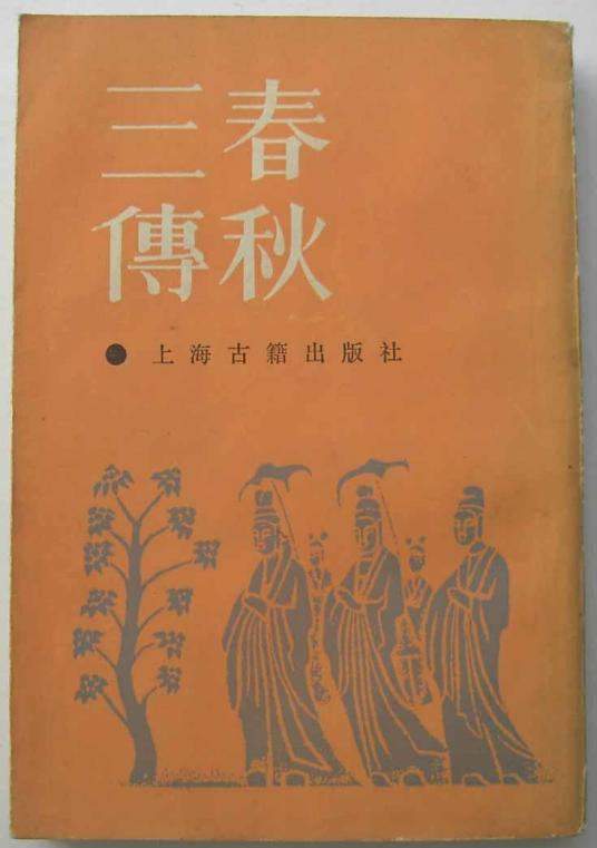 春秋三传（三本古代作品的合称）