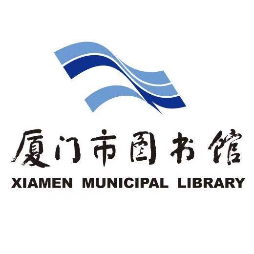 厦门市图书馆（综合性公共图书馆）