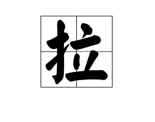 拉（汉语汉字）