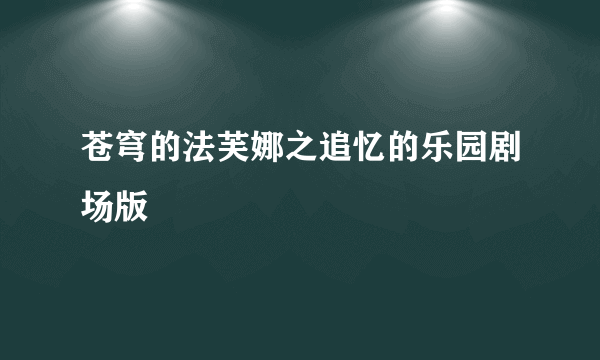 苍穹的法芙娜之追忆的乐园剧场版