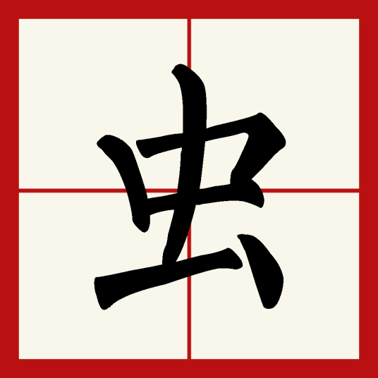 虫（汉字）