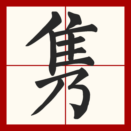 隽（汉字）