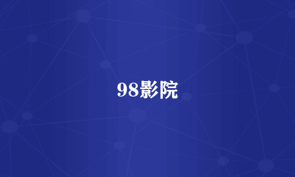 98影院