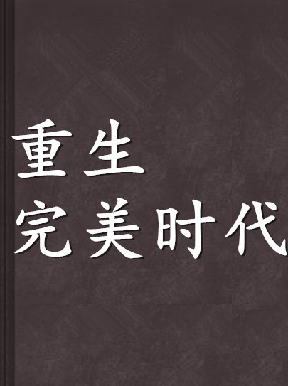 重生完美时代（公子不歌创作的都市生活类网络小说）