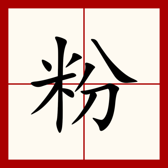 粉（汉语汉字）