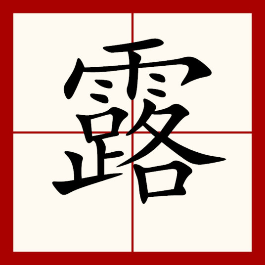 露（汉语汉字）