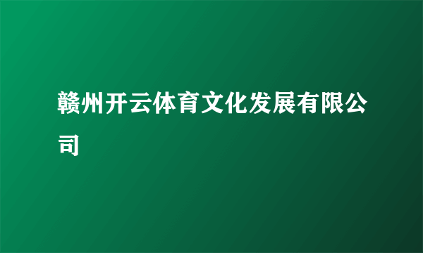 赣州开云体育文化发展有限公司