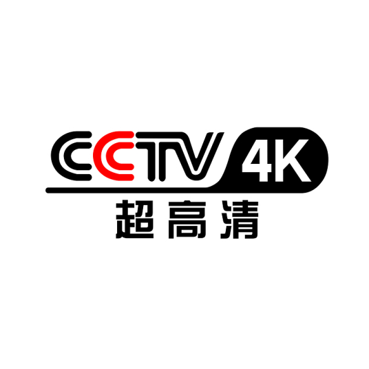 中央广播电视总台4K超高清频道