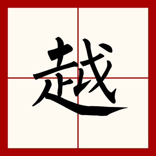 越（汉语汉字）