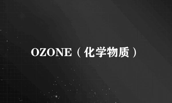 OZONE（化学物质）