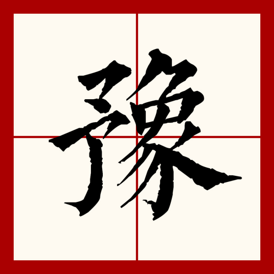 豫（汉语文字）