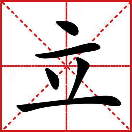 立（汉语汉字）