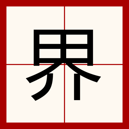 界（汉语汉字）