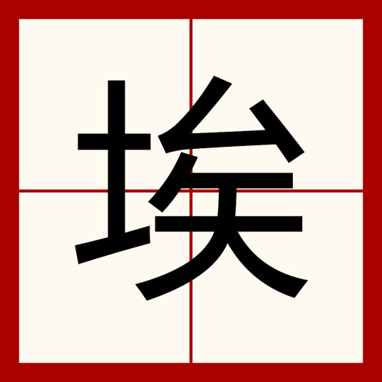 埃（汉语汉字）