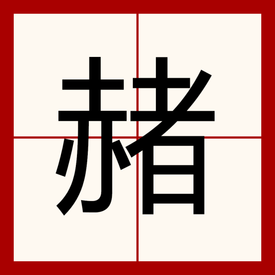 赭（汉语文字）