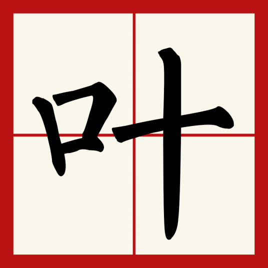 叶（汉语文字）