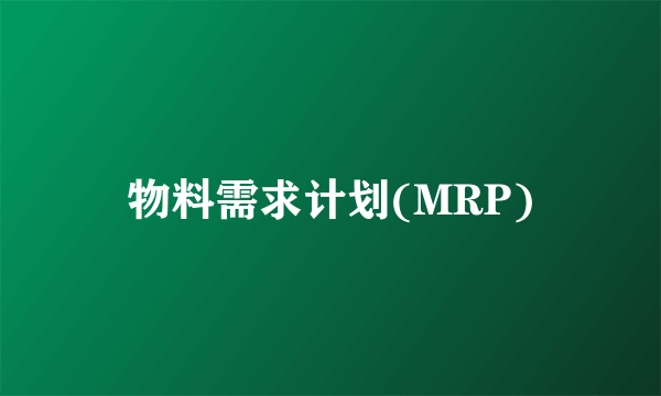 物料需求计划(MRP)