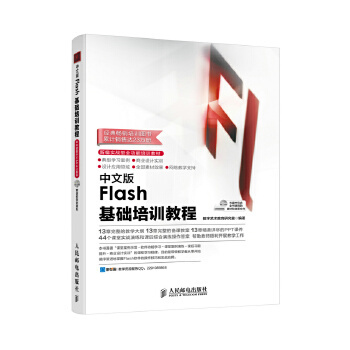 中文版Flash基础培训教程