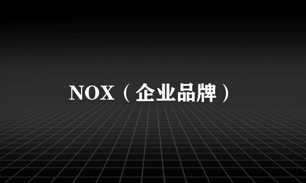 NOX（企业品牌）