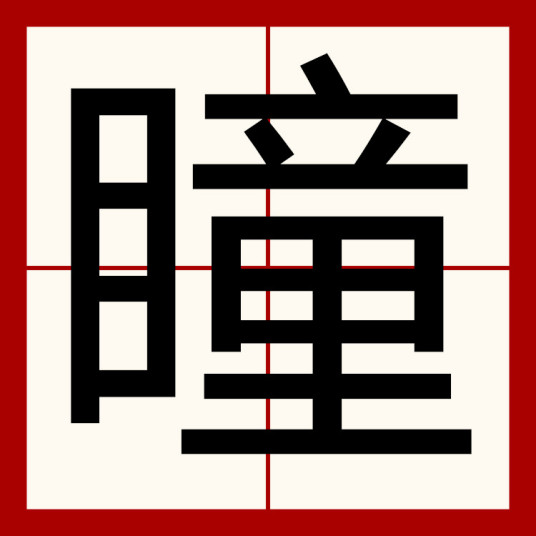 瞳（汉字）